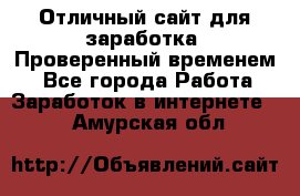 Отличный сайт для заработка. Проверенный временем. - Все города Работа » Заработок в интернете   . Амурская обл.